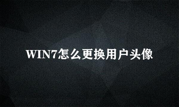 WIN7怎么更换用户头像