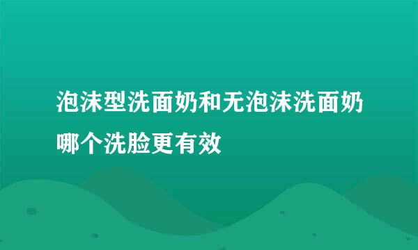 泡沫型洗面奶和无泡沫洗面奶哪个洗脸更有效