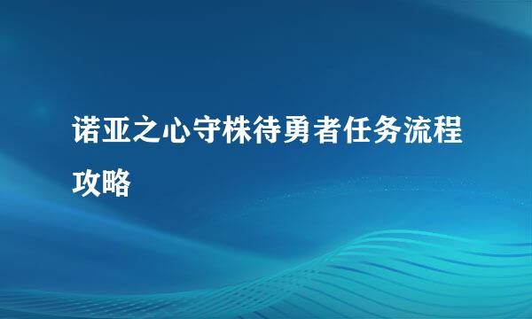 诺亚之心守株待勇者任务流程攻略