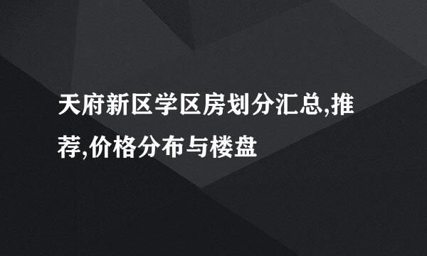 天府新区学区房划分汇总,推荐,价格分布与楼盘