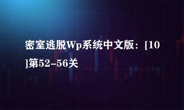 密室逃脱Wp系统中文版：[10]第52-56关