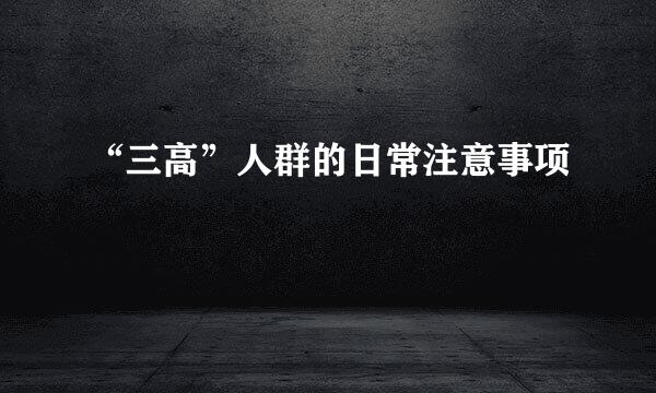“三高”人群的日常注意事项