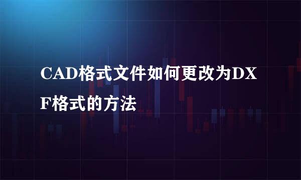 CAD格式文件如何更改为DXF格式的方法
