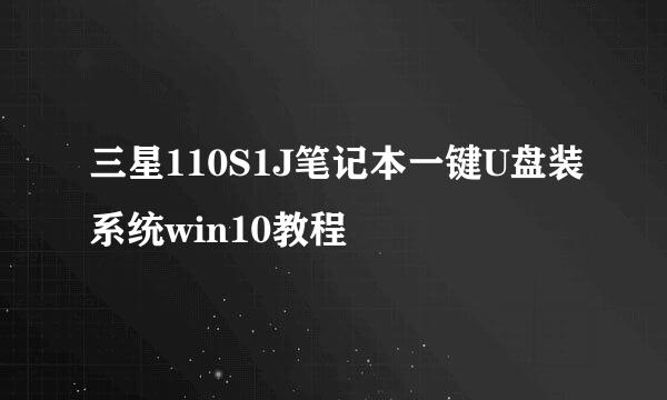三星110S1J笔记本一键U盘装系统win10教程