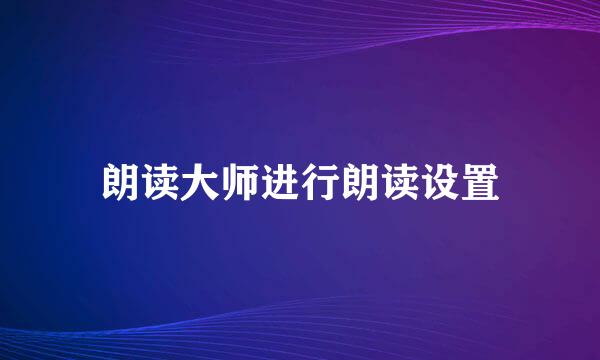 朗读大师进行朗读设置