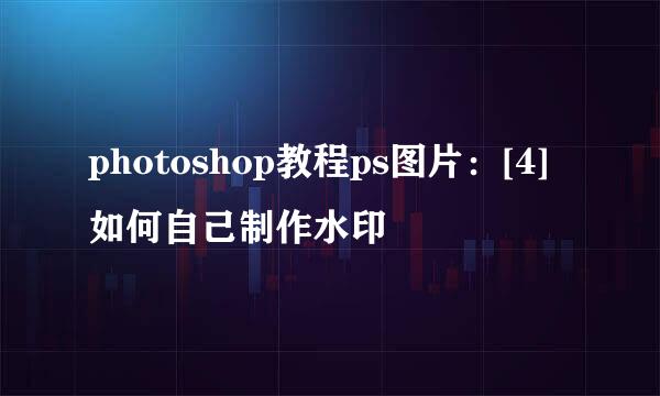 photoshop教程ps图片：[4]如何自己制作水印