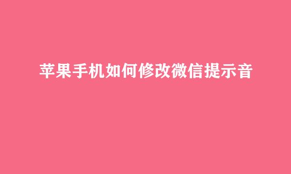苹果手机如何修改微信提示音