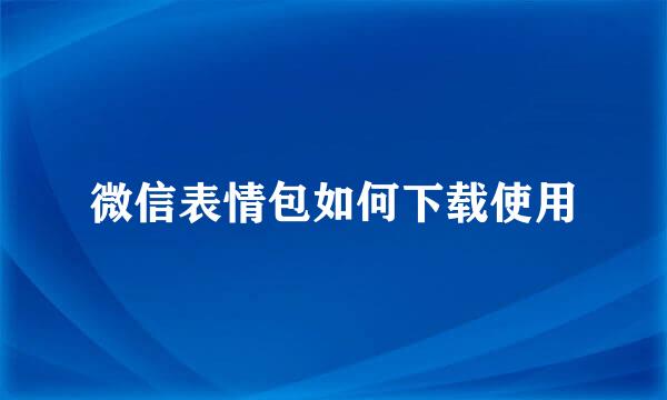 微信表情包如何下载使用
