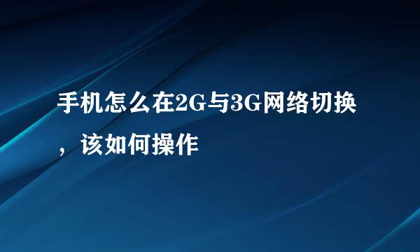 手机怎么在2G与3G网络切换，该如何操作