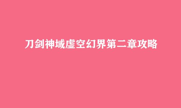 刀剑神域虚空幻界第二章攻略