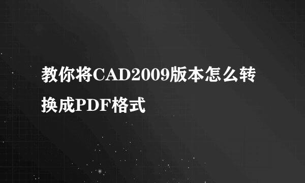 教你将CAD2009版本怎么转换成PDF格式