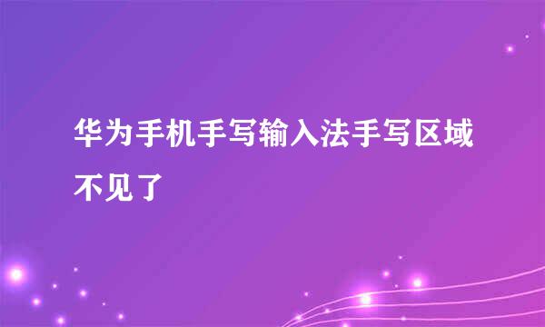 华为手机手写输入法手写区域不见了