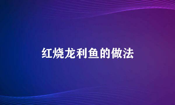 红烧龙利鱼的做法