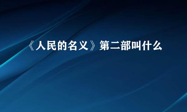 《人民的名义》第二部叫什么
