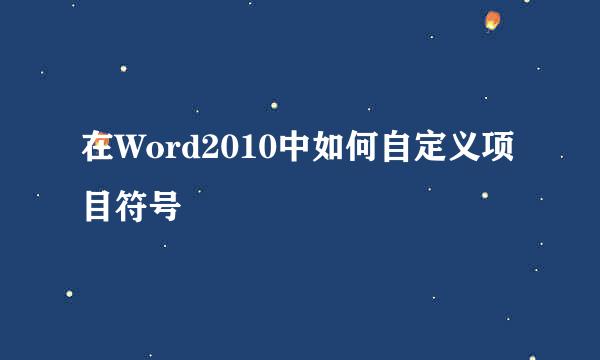 在Word2010中如何自定义项目符号