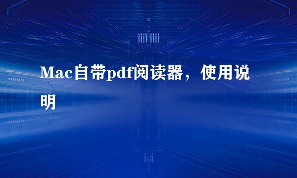 Mac自带pdf阅读器，使用说明