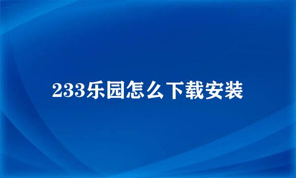 233乐园怎么下载安装