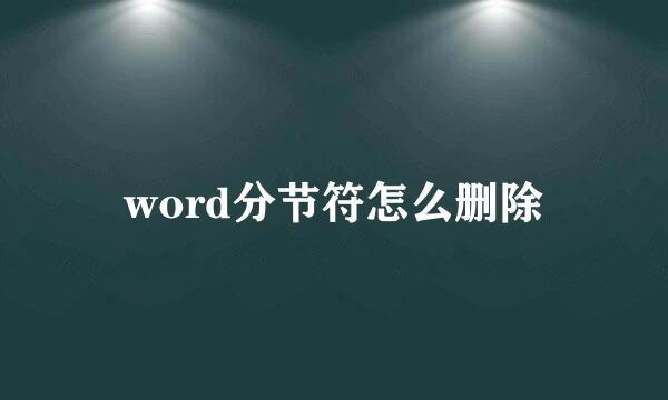word分节符怎么删除