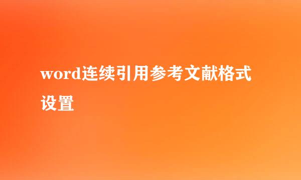 word连续引用参考文献格式设置