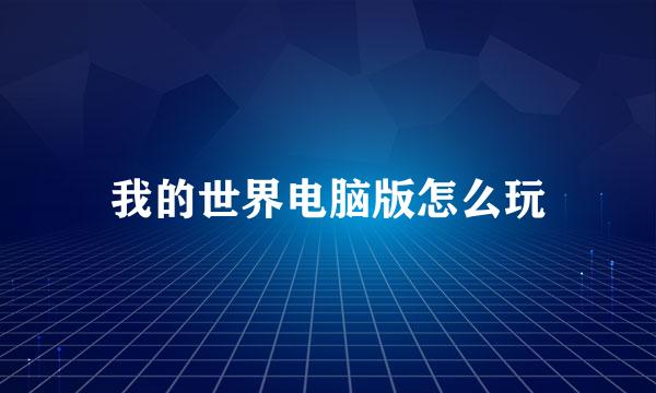 我的世界电脑版怎么玩