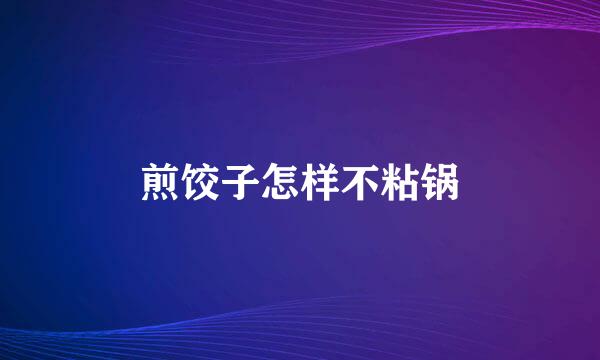 煎饺子怎样不粘锅