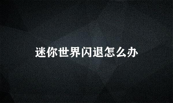 迷你世界闪退怎么办