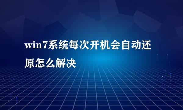 win7系统每次开机会自动还原怎么解决