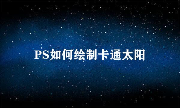 PS如何绘制卡通太阳