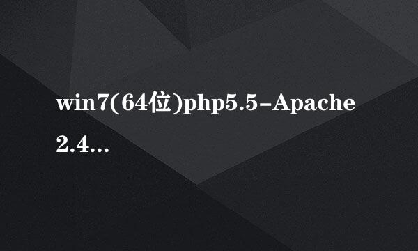 win7(64位)php5.5-Apache2.4-mysql5.6环境安装