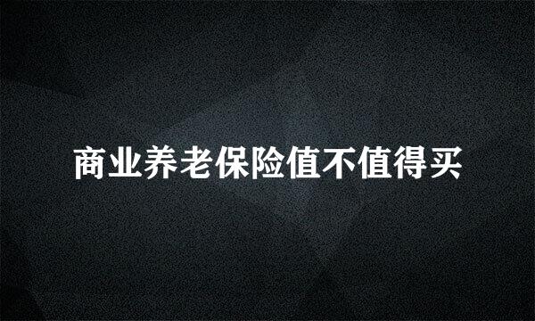 商业养老保险值不值得买