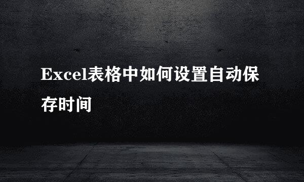 Excel表格中如何设置自动保存时间