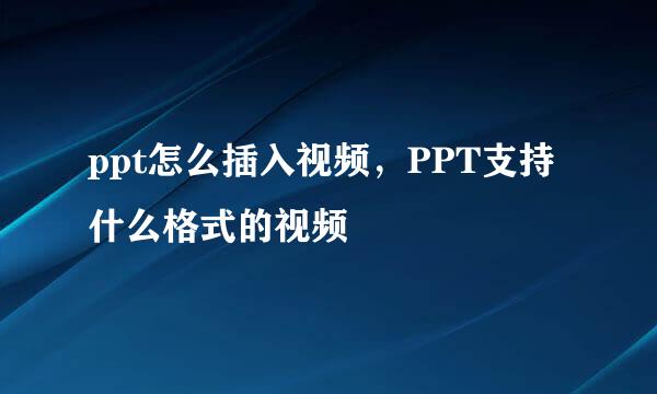 ppt怎么插入视频，PPT支持什么格式的视频