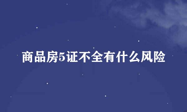 商品房5证不全有什么风险