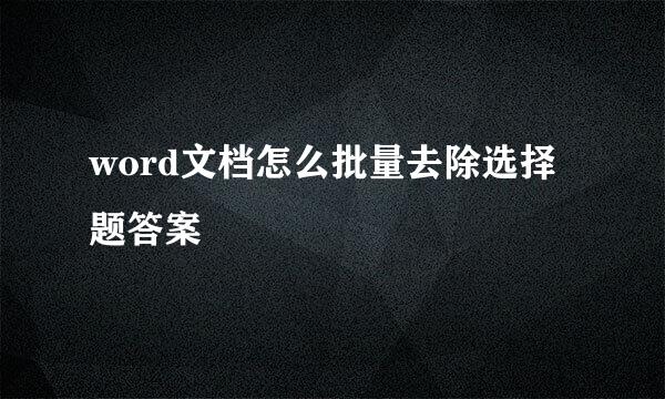 word文档怎么批量去除选择题答案