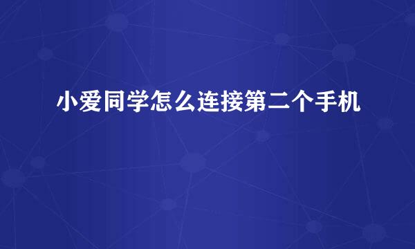 小爱同学怎么连接第二个手机