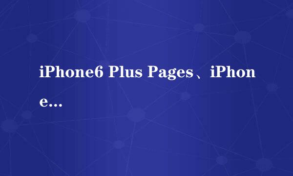iPhone6 Plus Pages、iPhone6 Pages怎么用