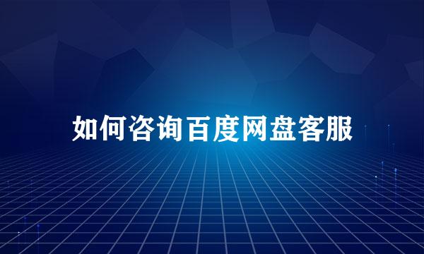 如何咨询百度网盘客服