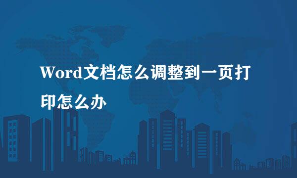 Word文档怎么调整到一页打印怎么办
