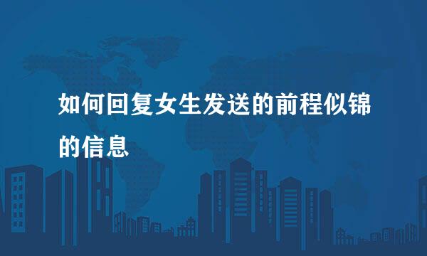 如何回复女生发送的前程似锦的信息