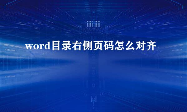word目录右侧页码怎么对齐