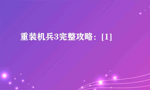 重装机兵3完整攻略：[1]