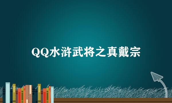 QQ水浒武将之真戴宗