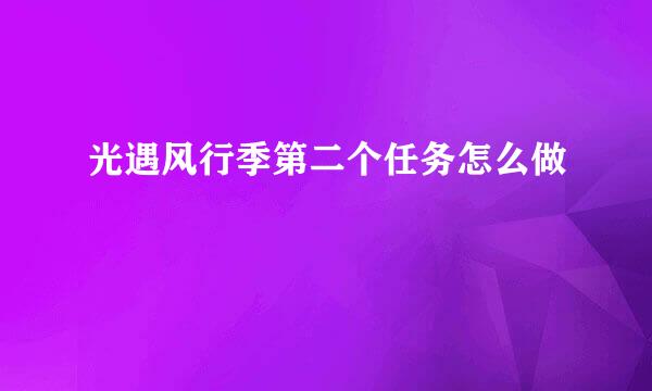 光遇风行季第二个任务怎么做