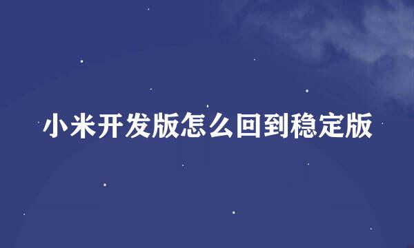 小米开发版怎么回到稳定版