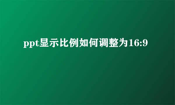 ppt显示比例如何调整为16:9