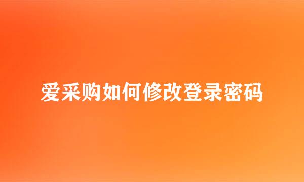 爱采购如何修改登录密码