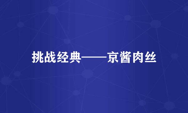 挑战经典——京酱肉丝