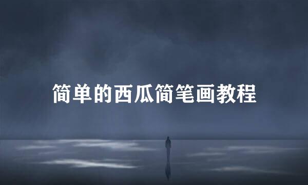 简单的西瓜简笔画教程