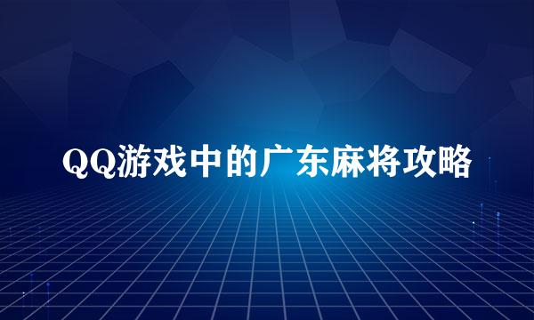QQ游戏中的广东麻将攻略