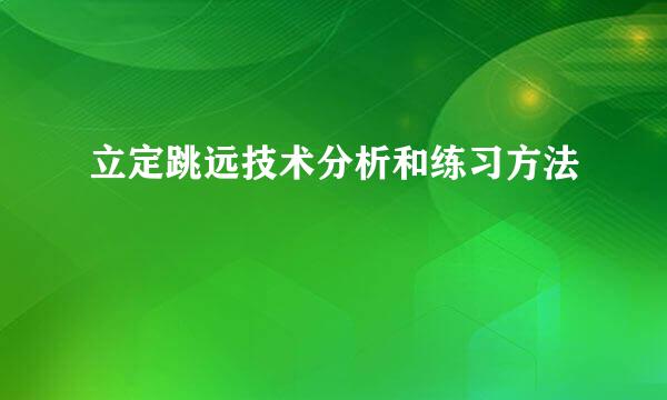 立定跳远技术分析和练习方法